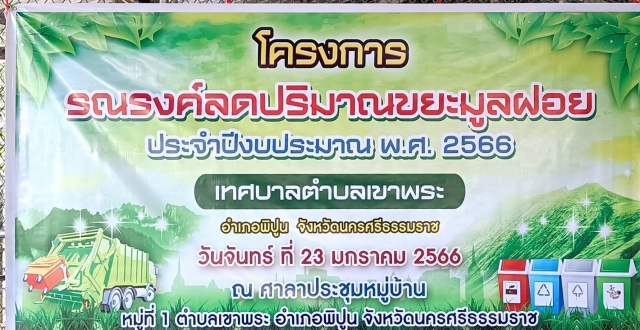 โครงการรณรงค์ลดปริมาณขยะมูลฝอย ประจำปีงบประมาณ 2566
